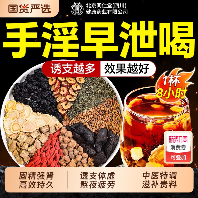 北京同仁堂八宝茶补精强肾持久旱泄五宝正品官方旗舰店男士养生茶