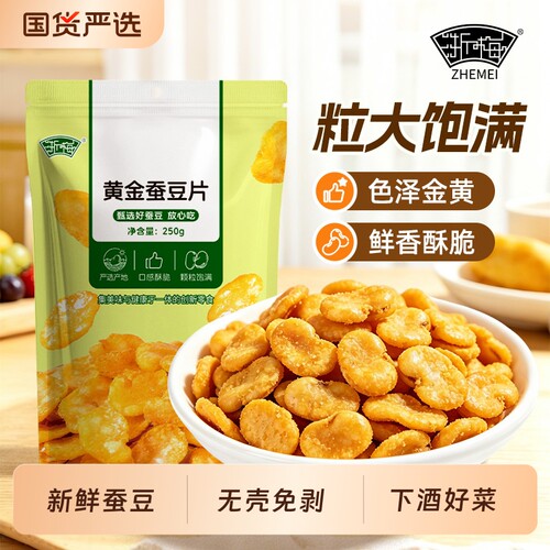 浙梅黄金蚕豆片香酥兰花豆牛肉味休闲零食小吃去皮炒货无壳下酒菜