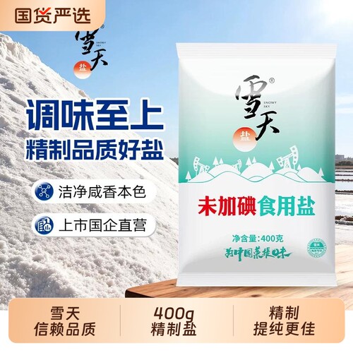 食用盐雪天绿色加碘精制盐400g*7包调味细盐矿井盐不加碘盐巴食用
