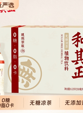 无糖凉茶达利园和其正550ml整箱装草本植物饮料火锅搭档夏日饮品