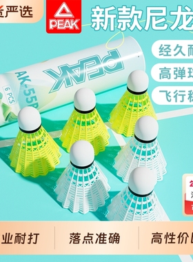 PEAK/匹克尼龙羽毛球正品耐打耐用球专业训练室内外塑料球不易烂