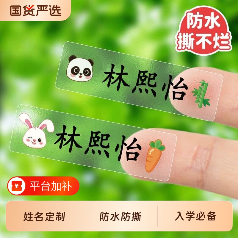 幼儿园姓名贴宝宝名字贴防水防撕儿童贴纸透明小学生入学必备用品