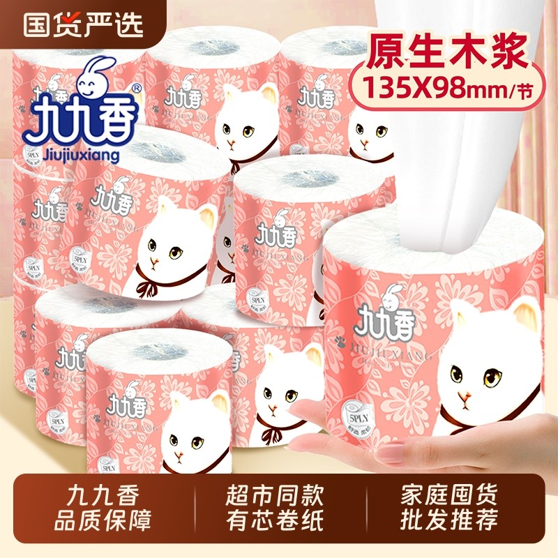 40卷九九香有芯卷纸卫生纸卷筒纸大卷家庭装木浆厕所擦手纸巾原生