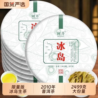 邱大师限量版2010年冰岛普洱茶生茶云南七子饼茶叶饼茶7饼2499g