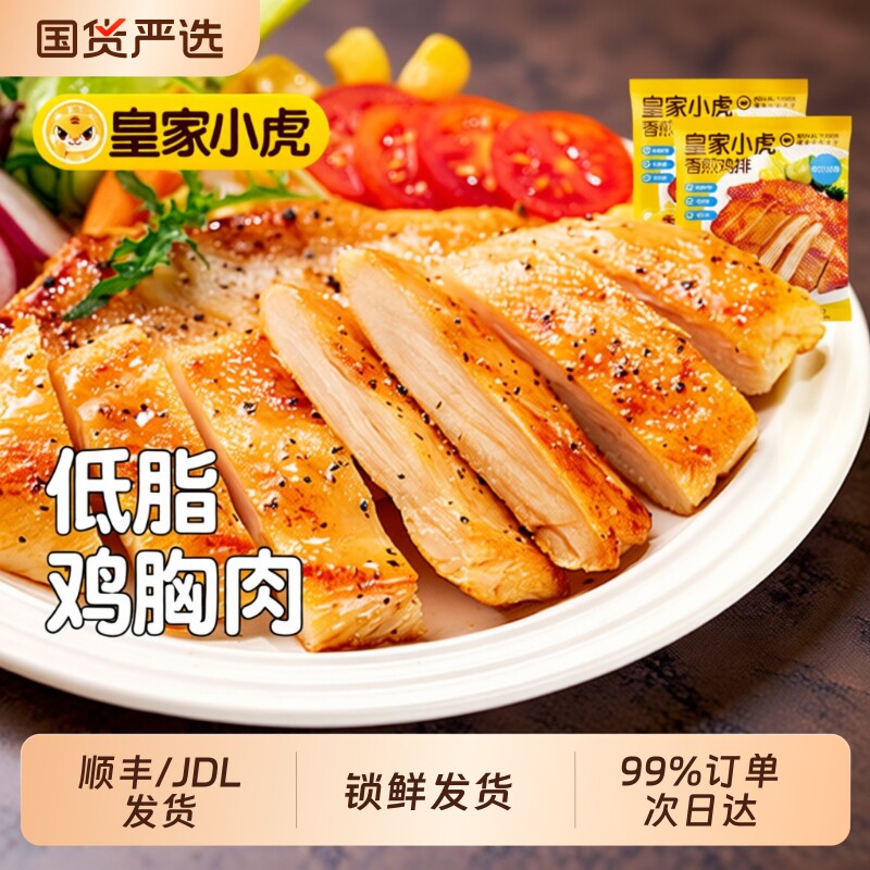 皇家小虎鸡排鸡胸肉半成品香煎低脂非减脂减肥冷冻空气炸锅食材