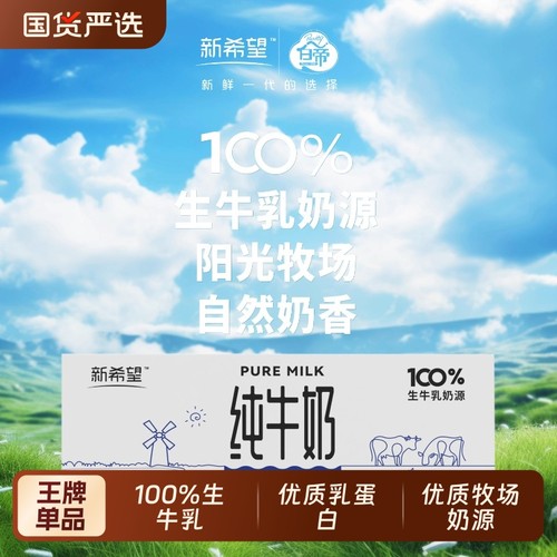 新希望白帝纯牛奶250ml*20盒