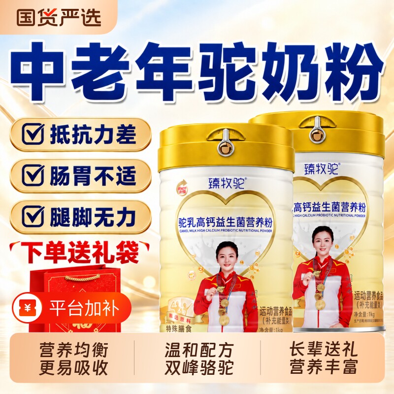 高钙益生菌驼奶粉中老年人骆驼新疆正品旗舰店蛋白质粉免疫力奶粉