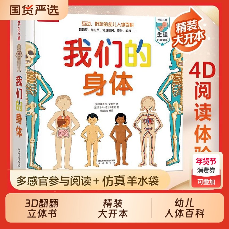 我们的身体羊水袋书儿童3d立体书绘本正版3-6-9-12岁幼儿早教人体科普百科全书翻翻童书揭秘身体早教性启蒙儿童教育读物乐乐趣