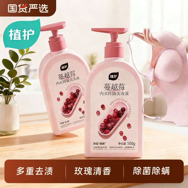 植护内衣洗衣液除菌抑菌用专洗内裤正品清洗液去血渍国货蔓越莓