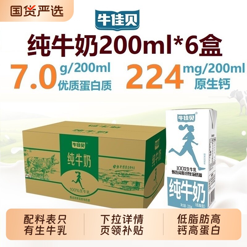 牛佳贝纯牛奶200ml*6盒100%生牛乳3.5低脂学生牛奶全脂脱脂高钙