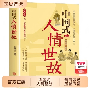 中国式人情世故正版为人处世社交沟通艺术技巧的方法每天懂一点为人处世说话表达说话沟通智慧社交礼仪人际关系情商职场应酬书籍