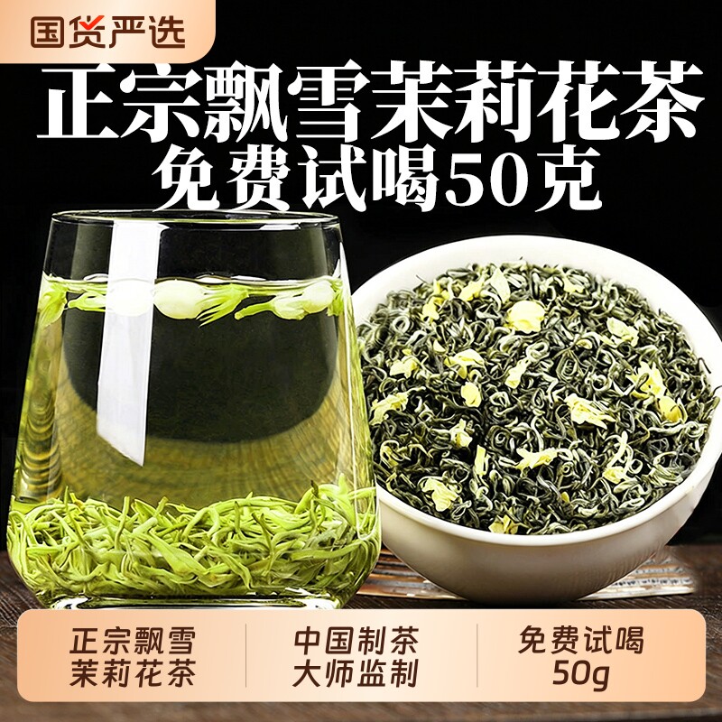 2026新茶茉莉花茶特级浓香型飘雪正品茶叶自己喝绿茶叶礼盒装500g