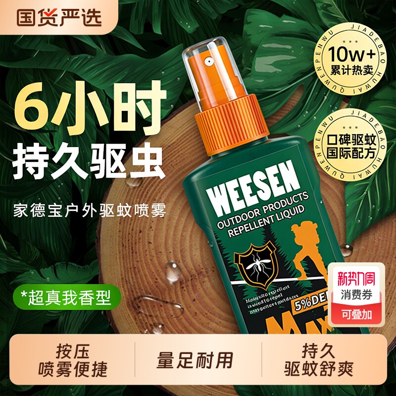 驱蚊水喷雾户外驱蚊防蚊神器驱虫防蚊液蚊虫花露水室外露营避蚊胺