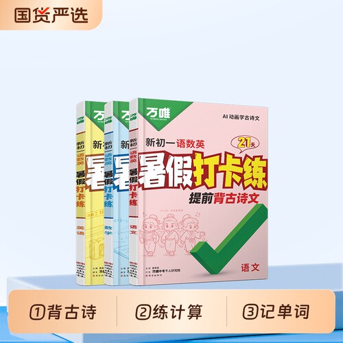 万唯中考新初一语数英暑假打卡练