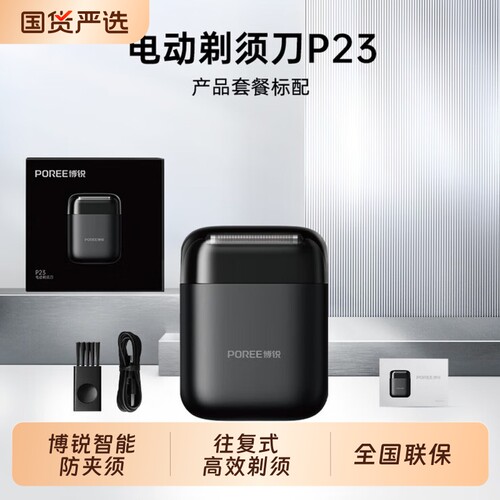 博锐电动剃须刀|超5000次加购