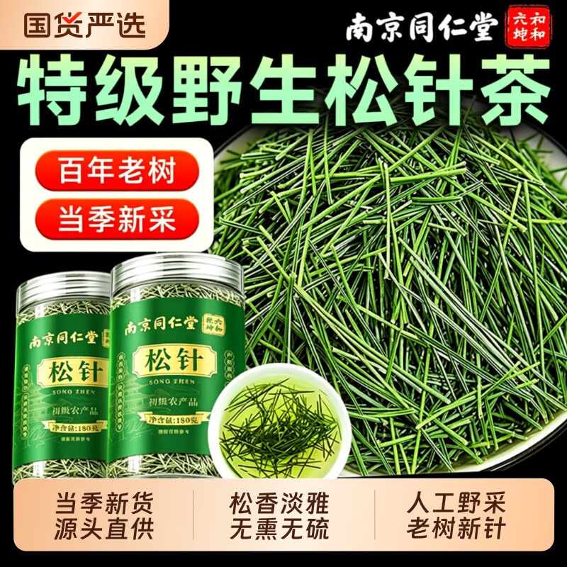 特级长白山野生松针茶官方旗舰店正品马尾松中药材泡水喝养血睡眠