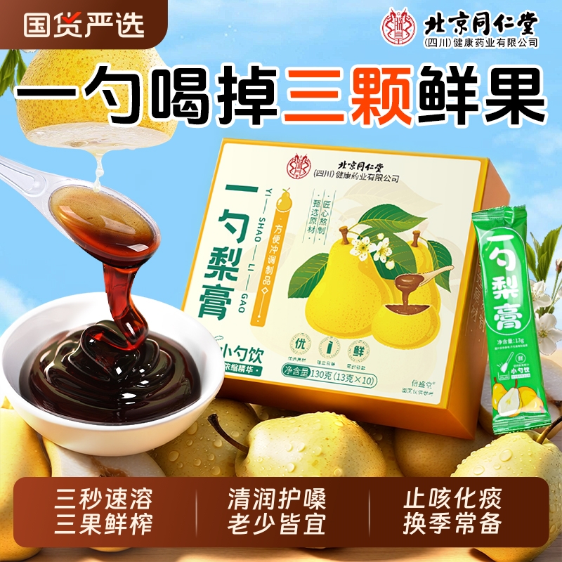 北京同仁堂一勺梨膏枇杷秋梨膏泡水婴幼儿无添加秋梨膏官方旗舰店