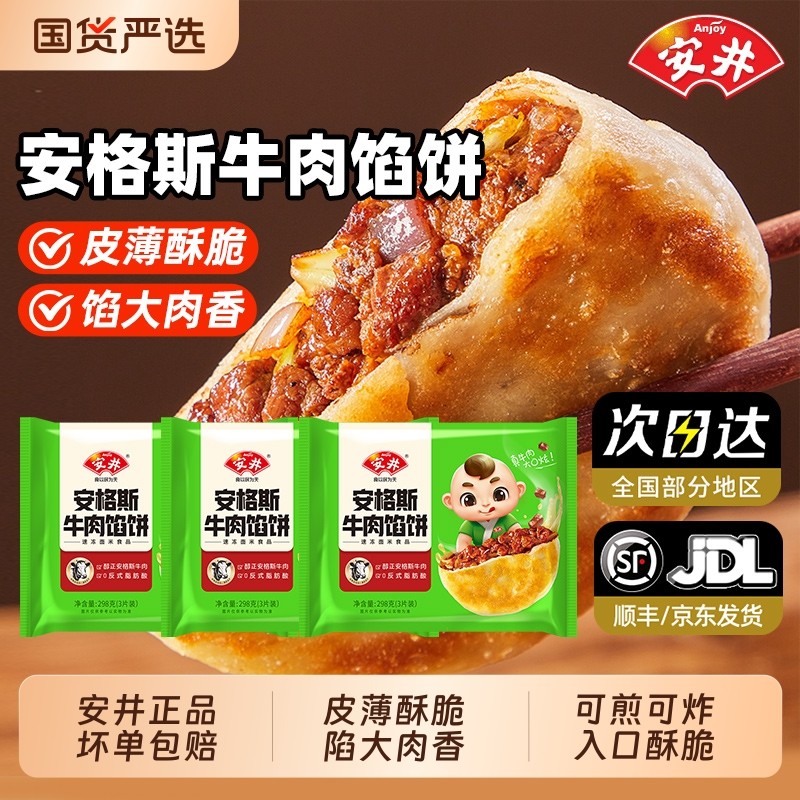 安井黑椒安格斯牛肉酥皮馅饼猪肉营养大葱煎饼半成品早餐速食速冻