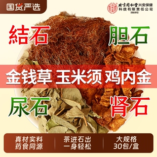 金钱草玉米须鸡内金组合泡水喝肾中草药材结石胆石排化非海金沙茶