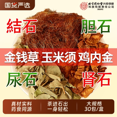 金钱草玉米须鸡内金组合泡水喝肾中草药材结石胆石排化非海金沙茶