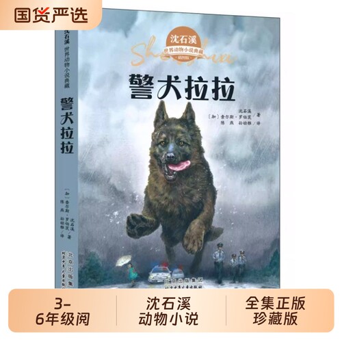 警犬拉拉沈石溪动物小说全集正版珍藏版全套8册小学生课外阅读书籍儿童文学经典读物三四五六年级必读的书目野马归来雄鹰故事6年级