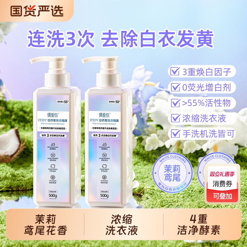 偶爱你itidy白衣洗衣液除菌除螨家用正品浓缩洁净衣物酵素抑菌