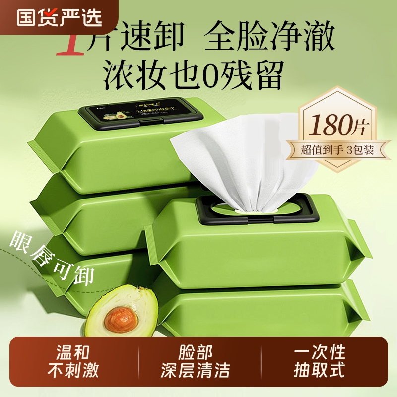 牛油果卸妆湿巾便携抽取式