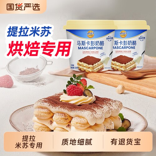 妙可蓝多马斯卡彭奶酪提拉米苏烘焙原料家用专用蛋糕点心官方正品