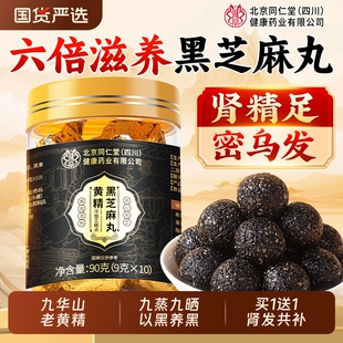北京同仁堂黄精黑芝麻丸无糖高钙九蒸九晒养生肾精乌发旗舰店正品