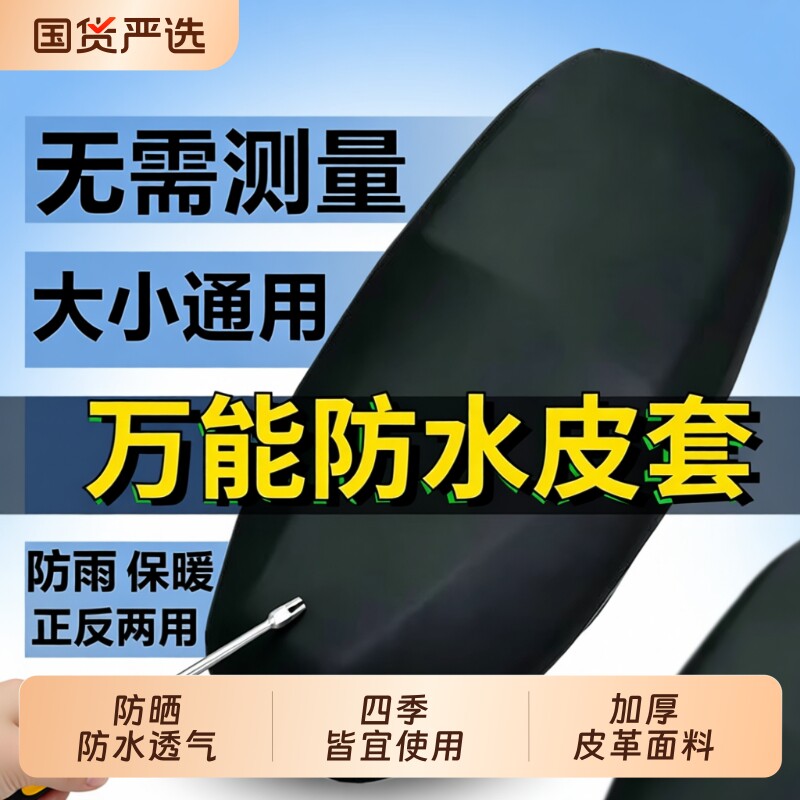皮革坐垫套四季通用防晒弹力电动电瓶车防水座套加厚踏板车摩托车