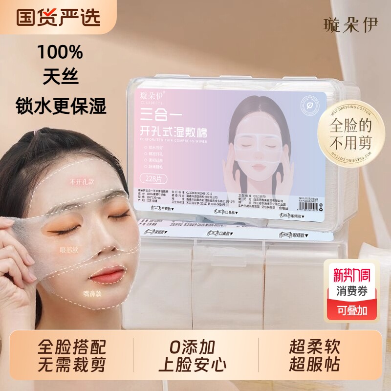 三合一湿敷棉开孔式敷脸专用可拉伸脸部湿敷棉片卸化妆棉款开口