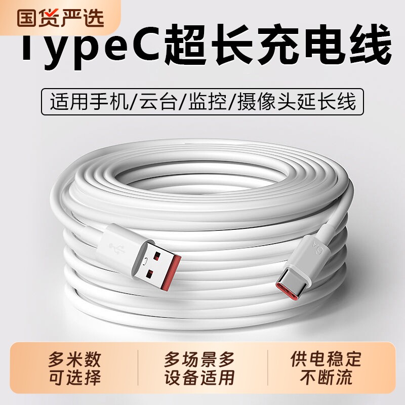 快冲冲typec超长数据线3米5米8米适用华为手机监控云台安卓10米12米快充线小米摄像头充电线电源线接口记录仪