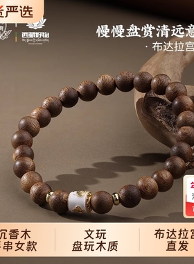 布达拉宫沉香木手串女款念珠佛珠文玩盘玩木质珠子串珠冷门手链男