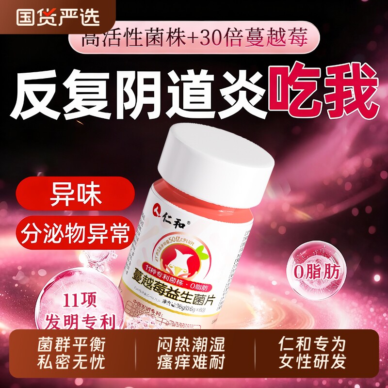 仁和蔓越莓女性专用益生菌乳酸杆菌调理私处官方旗舰店正品第一名