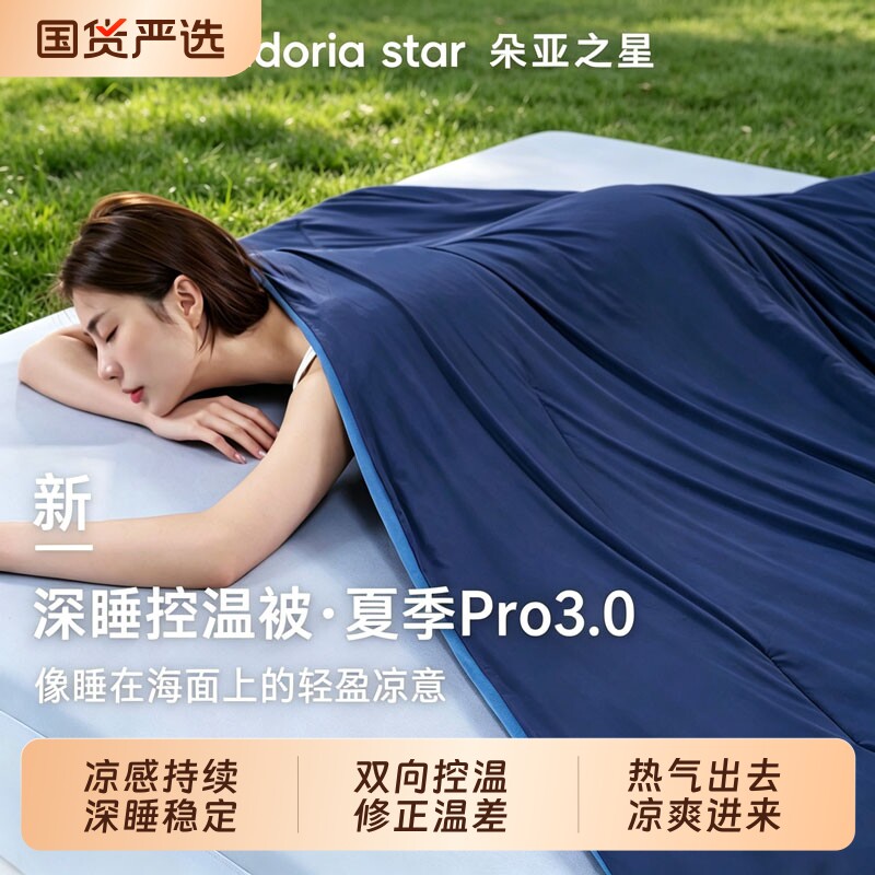 朵亚之星深睡夏被pro3双层控温被夏凉被夏季空调被芯可机洗薄被子