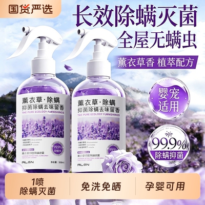 全网爆卖588W+!香氛抑菌除螨喷雾