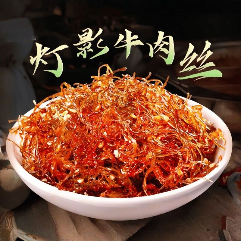 灯影牛肉丝干网红零食爆款特产宵夜香辣五香办公室休闲独立小包装