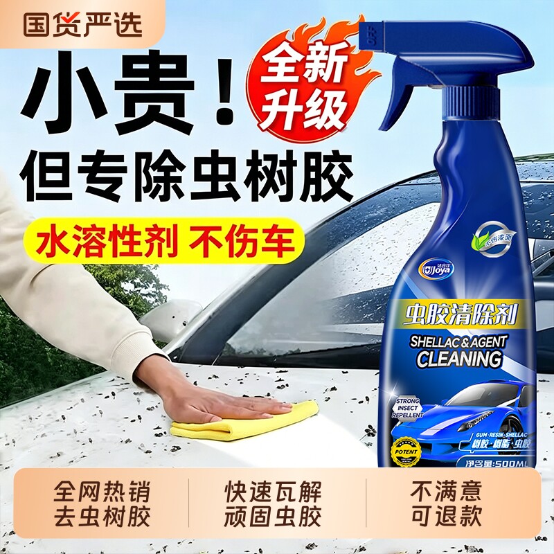 汽车除胶剂洗车泡沫液去污去胶强力清除剂去除虫胶树胶鸟屎清洗剂