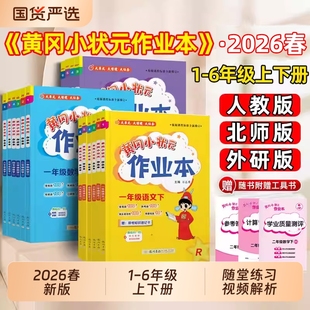 2026春黄冈小状元作业本小学一二三四五六年级上下册语文数学英语人教版课堂学霸笔记专项训练练习册黄岗计算作文同步达标卷预习
