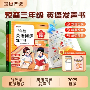 时光学三年级英语同步发声书点读书跟读教学2025新版 练习单词 秋新教材预备课本笔记课堂国际音标自然拼读情景对话人教版