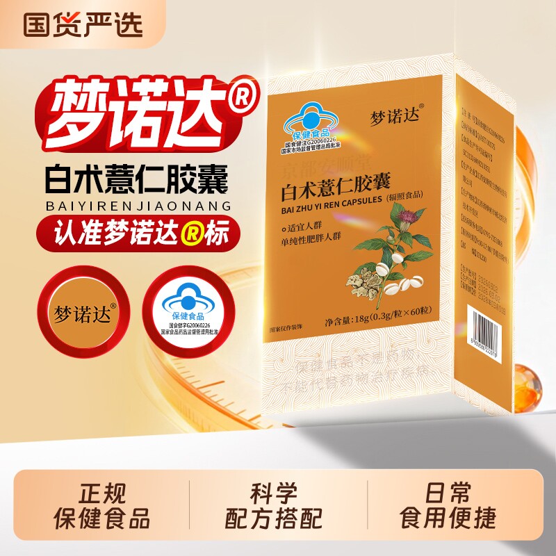梦诺达薏仁胶囊掉秤减少食欲大肚腩懒人阻脂代谢体型管理油脂图片