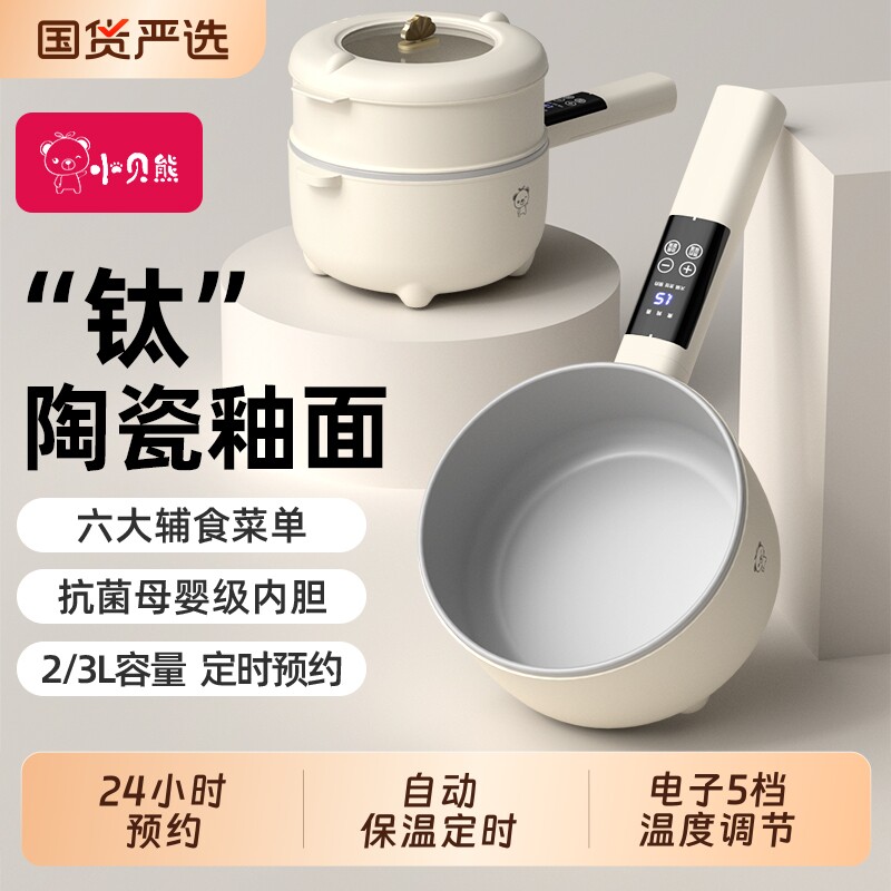 小贝熊电煮锅宝宝辅食锅婴儿煎煮一体多功能电热火锅泡面煮粥不粘