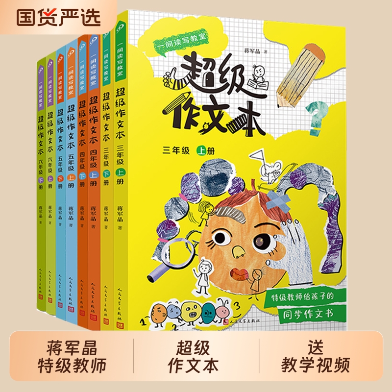 2025新版蒋军晶超级作文本