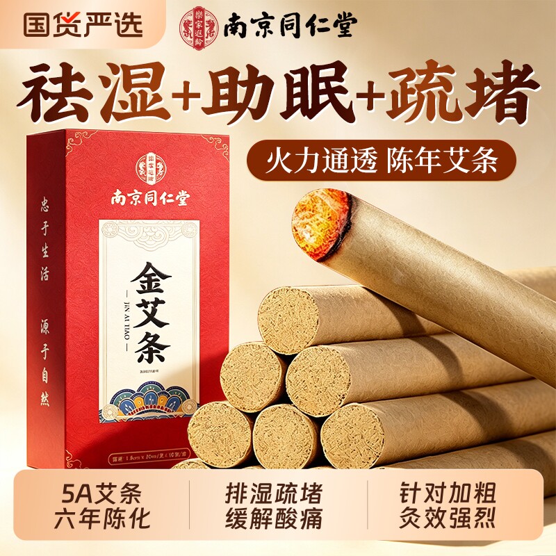 南京同仁堂六年陈艾条正品官方旗舰店无烟家用随身灸排湿疏堵缓痛