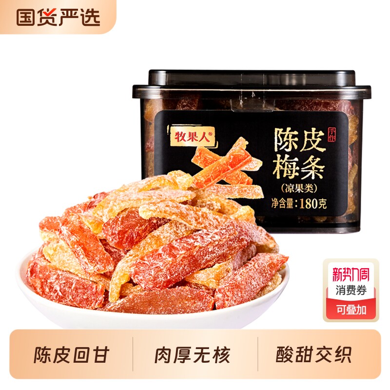 牧果人陈皮梅条无核梅肉九制话梅条干梅子蜜饯零食罐装混合酸甜