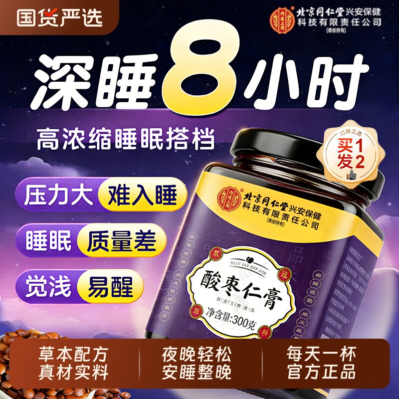 北京同仁堂酸枣仁膏百合茯苓失睡眠安神助睡前酸枣仁膏官方旗舰店