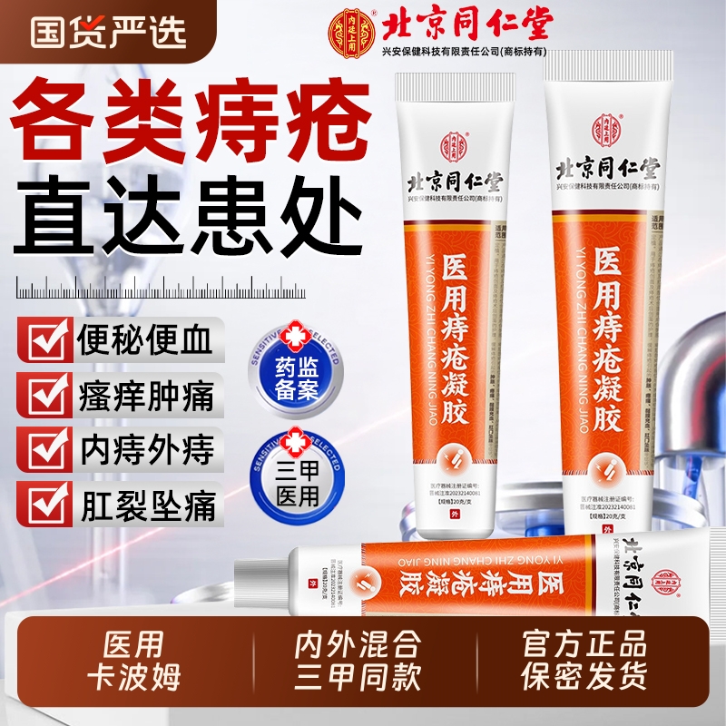同仁堂医用痔疮膏|173人收藏