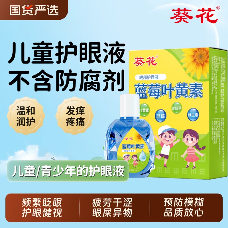 葵花叶黄素滴眼液|超3000次加购图片
