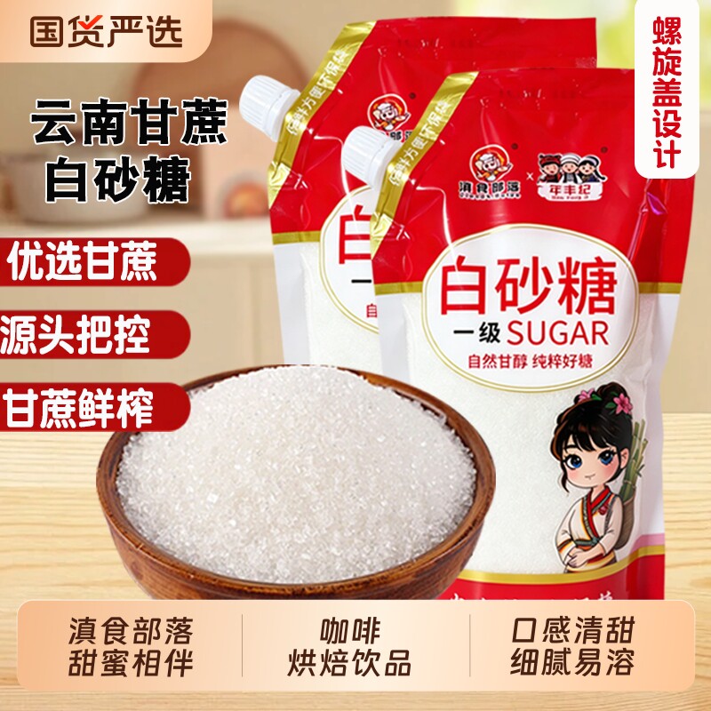 云南优质一级白糖白砂糖食用纯甘蔗糖家用烘焙细砂糖508g优选咖啡