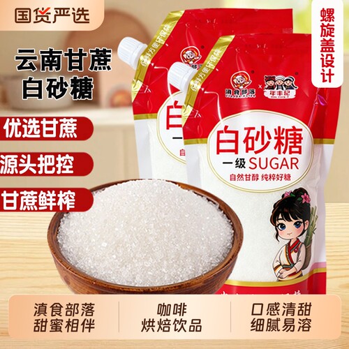 云南优质一级白糖白砂糖食用纯甘蔗糖家用烘焙细砂糖508g优选咖啡